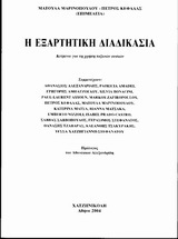 Η εξαρτητική διαδικασία