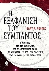 Η εξαφάνιση του σύμπαντος
