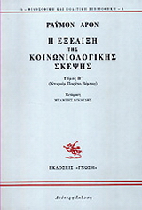 Η εξέλιξη της κοινωνιολογικής σκέψης