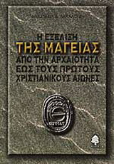 Η εξέλιξη της μαγείας από την αρχαιότητα έως τους πρώτους χριστιανικούς αιώνες