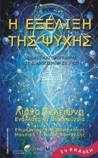 Η Εξέλιξη της Ψυχής (Βιβλίο & CD1)