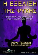 Η Εξέλιξη της Ψυχής – Συλλογή CD 2-7