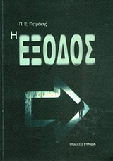 Η ΕΞΟΔΟΣ