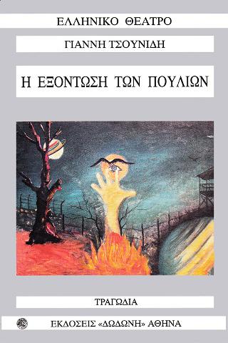 Η εξόντωση των πουλιών