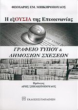 Η εξΟυσία της επικοινωνίας: Γραφείο Τύπου και δημοσίων σχέσεων
