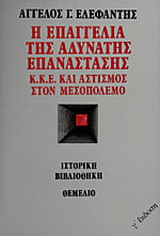 Η επαγγελία της αδύνατης επανάστασης