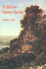 Η επί του όρους ομιλία