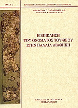 Η επίκληση του ονόματος του Θεού στην Παλαιά Διαθήκη