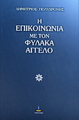Η επικοινωνία με τον φύλακα άγγελο