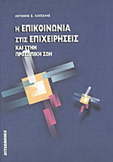 Η επικοινωνία στις επιχειρήσεις και στην προσωπική ζωή