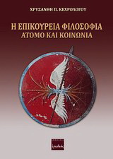 Η επικούρεια φιλοσοφία