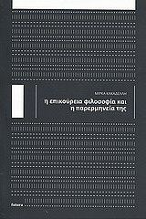 Η επικούρεια φιλοσοφία και η παρερμηνεία της