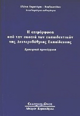 Η επιμόρφωση από την σκοπιά των εκπαιδευτικών της δευτεροβάθμιας εκπαίδευσης