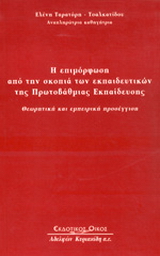Η επιμόρφωση από την σκοπιά των εκπαιδευτικών της πρωτοβάθμιας εκπαίδευσης