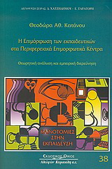 Η επιμόρφωση των εκπαιδευτικών στα περιφερειακά επιμορφωτικά κέντρα