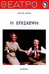 Η επίσκεψη