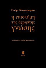 Η επιστήμη της άχρηστης γνώσης