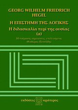 Η επιστήμη της λογικής