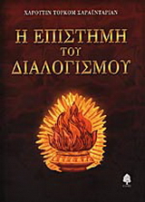 Η επιστήμη του διαλογισμού