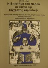 Η επιστήμη του νερού