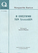 Η επιστήμη των Χαλδαίων