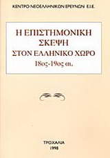 Η επιστημονική σκέψη στον ελληνικό χώρο 18ος-19ος