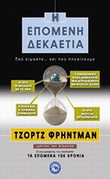 Η επόμενη δεκαετία