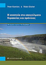Η εποπτεία στα επαγγέλματα θεραπείας και πρόνοιας