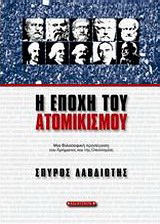 Η εποχή του ατομικισμού