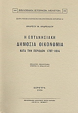 Η επτανησιακή δημόσια οικονομία κατά την περίοδον 1797-1814