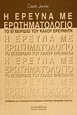Η έρευνα με ερωτηματολόγιο