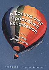 Η έρευνα στην προσχολική εκπαίδευση