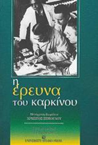 Η έρευνα του καρκίνου