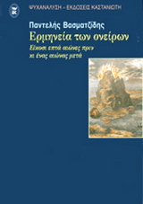 Η ερμηνεία των ονείρων