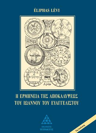 Η ερμητική και καμπαλιστική ερμηνεία της Αποκαλύψεως του Ιωάννου του Ευαγγελιστού