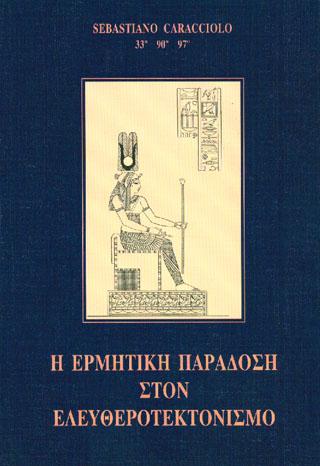 Η ερμητική παράδοση στον Ελευθεροτεκτονισμό