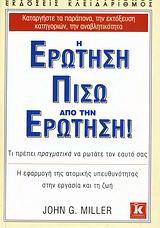 Η ερώτηση πίσω από την ερώτηση!