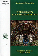 Η εσχατολογία στη Β’ επιστολή Πέτρου