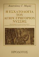 Η εσχατολογία του αγίου Γρηγορίου Νύσσης