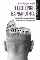 Η εσωτερική βαρβαρότητα