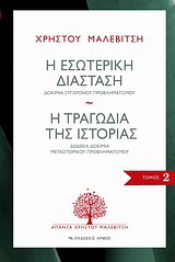 Η εσωτερική διάσταση. Η τραγωδία της ιστορίας