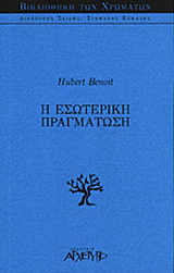 Η εσωτερική πραγμάτωση