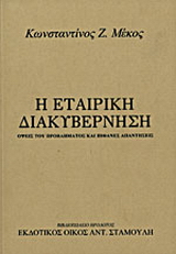Η εταιρική διακυβέρνηση