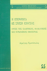 Η ετερότητα ως σχέση εξουσίας