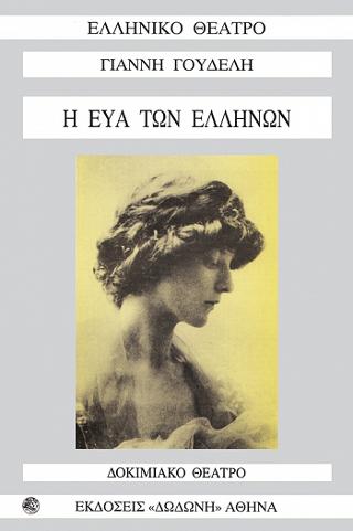 Η Εύα των Ελλήνων (Εύα Σικελιανού)