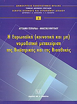 Η ευρωπαϊκή (κοινοτική και μη) νομοθετική μεταχείριση της βιοϊατρικής και της βιοηθικής