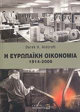 Η ευρωπαϊκή οικονομία 1914 – 2000