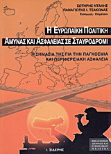 Η ευρωπαϊκή πολιτική άμυνας και ασφάλειας σε σταυροδρόμι