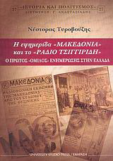 Η εφημερίδα “Μακεδονία” και το “Ράδιο Τσιγγιρίδη”