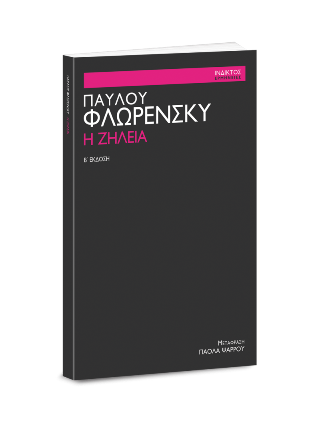Η ζήλεια